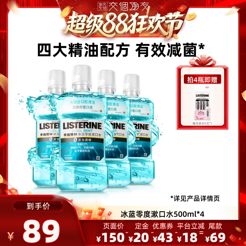 温和漱口水李施德林清洁