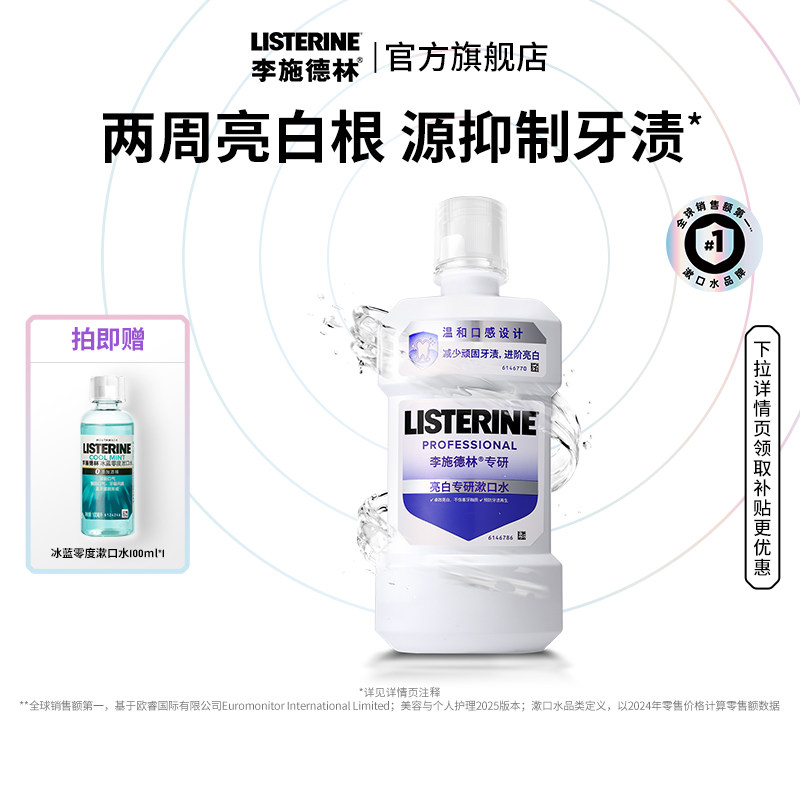 *李施德林官方旗舰店亮白专研漱口水抗敏感牙龈清洁口腔清新口气