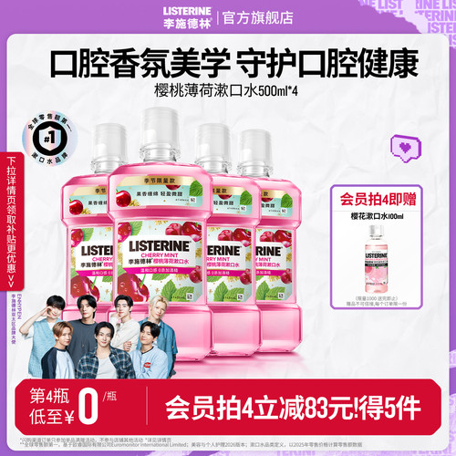 李施德林樱桃薄荷香氛漱口水车厘子口腔清洁清新口气约会情侣送礼
