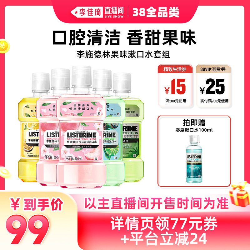 【李佳琦直播间现货全品类】李施德林果味精油漱口水清新口气 - listerine李施德林旗舰店出品