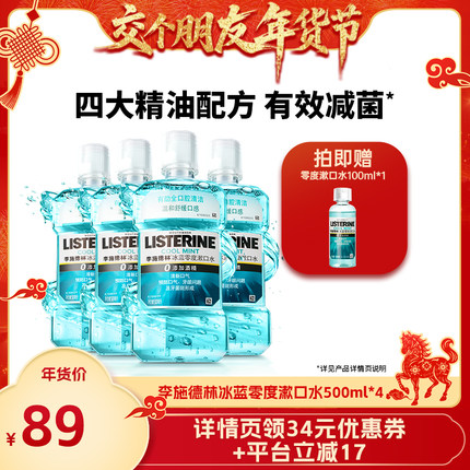 【交个朋友年货节】李施德林冰蓝零度精油漱口水