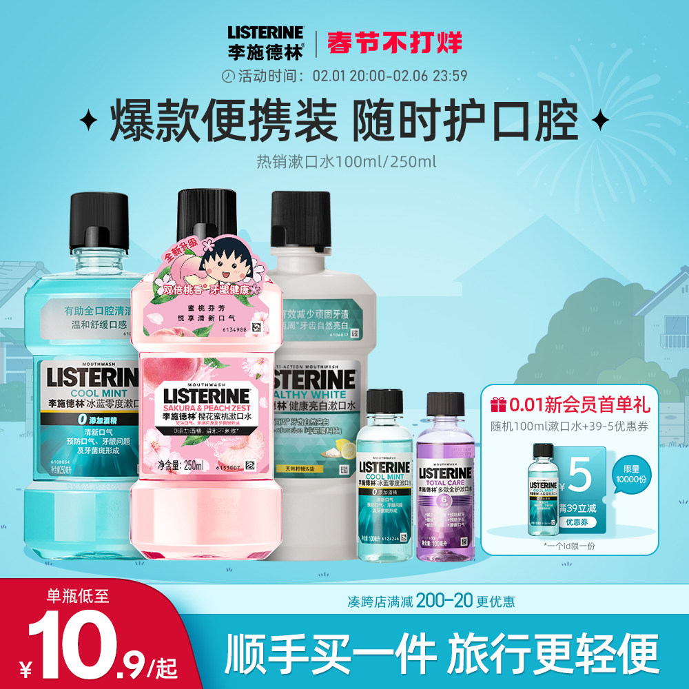 【U先试用】限购拍1次李施德林旅行装漱口水清新口气清洁口腔便携