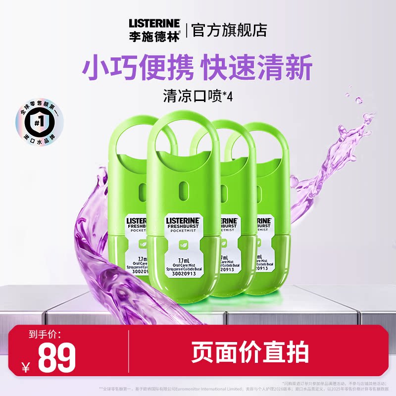 李施德林口喷口气清新剂