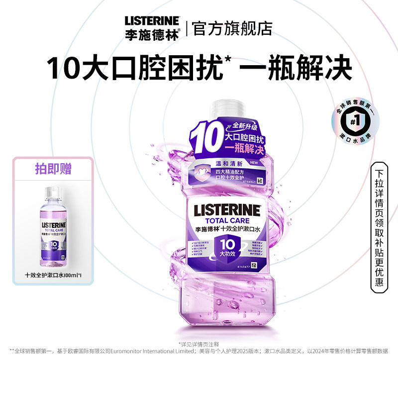【百亿补贴】李施德林官方旗舰店十效全护精油漱口水清洁口腔蛀牙