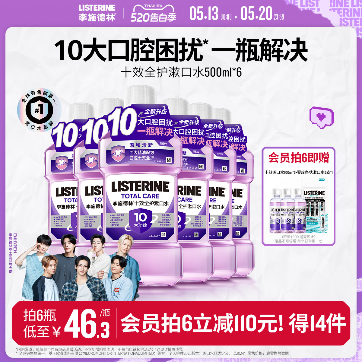 李施德林十效全护含氟精油漱口水防蛀护龈清新口气口臭留香小紫盾