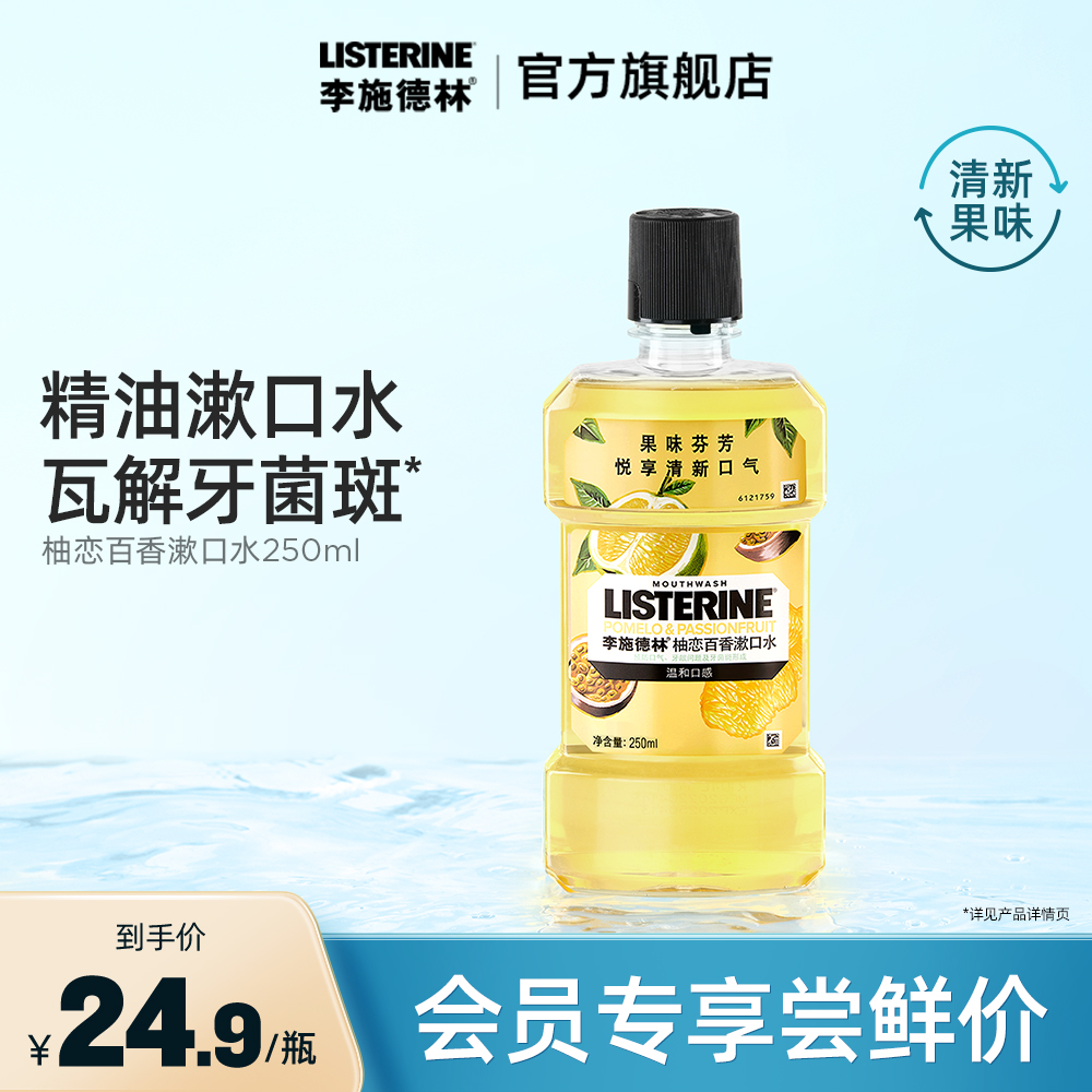 李施德林百香果味漱口水