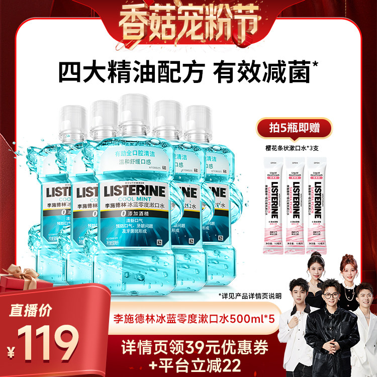 【香菇宠粉节】李施德林零度十效全护精油漱口水清洁