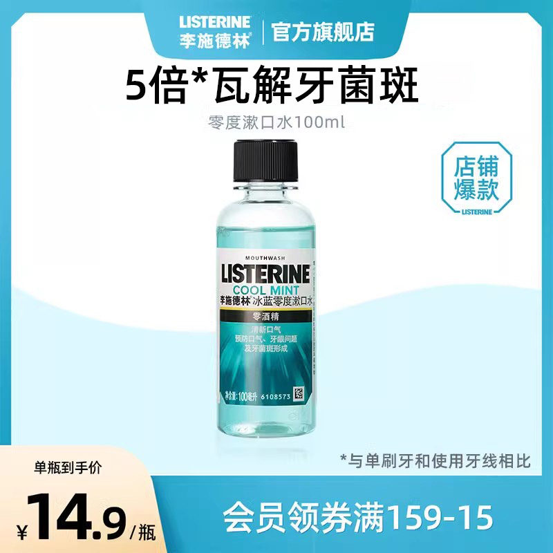 【淘金币】李施德林零度漱口水便携式100ml遬口水官方旗舰U先试用