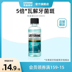 【淘金币】李施德林零度漱口水便携式100ml遬口水官方旗舰U先试用