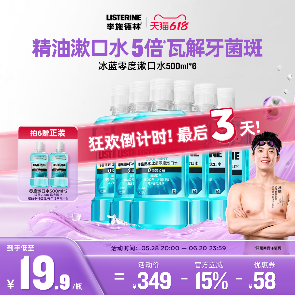 【汪順同款】零度精油漱口水