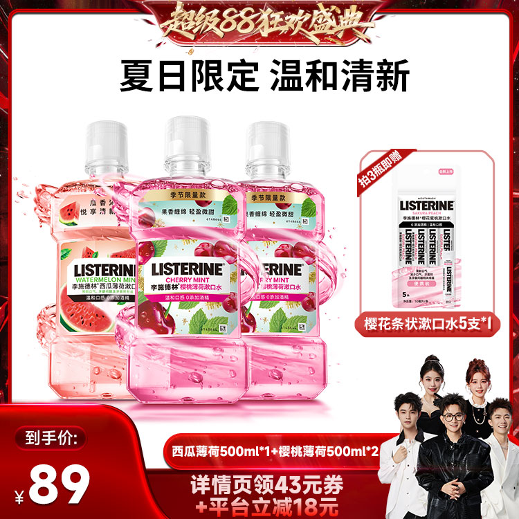 【香菇超级88】李施德林十效全护零度西瓜樱桃精油漱口水