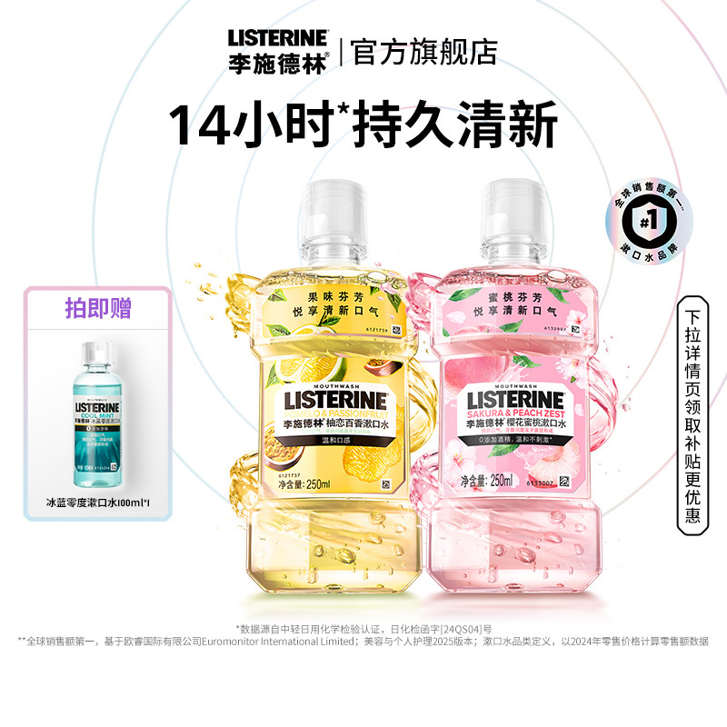 *李施德林官方旗舰店果味樱花漱口水清洁口腔清新口气正畸涑口水