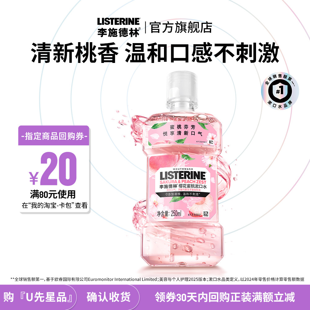 李施德林樱花蜜桃果味漱口水