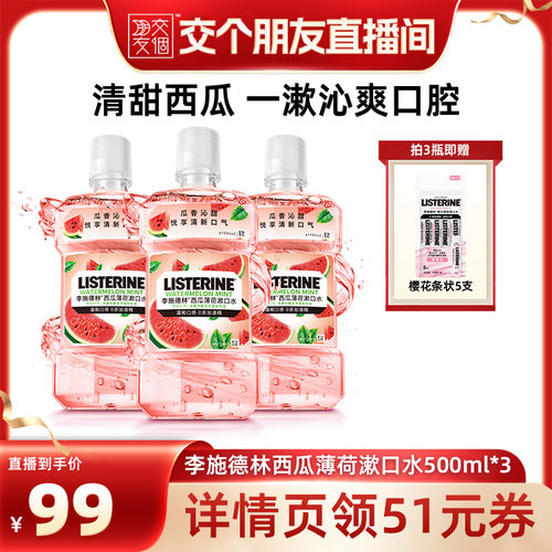 【交个朋友】李施德林樱桃西瓜薄荷漱口水清新口气温和约会夏日