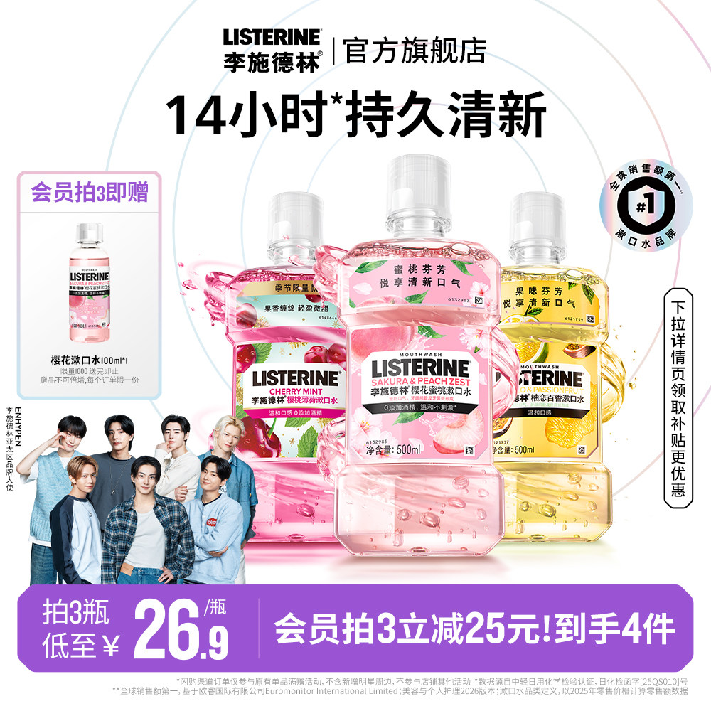 李施德林果味精油漱口水清洁口腔 27.5元 - 86线报