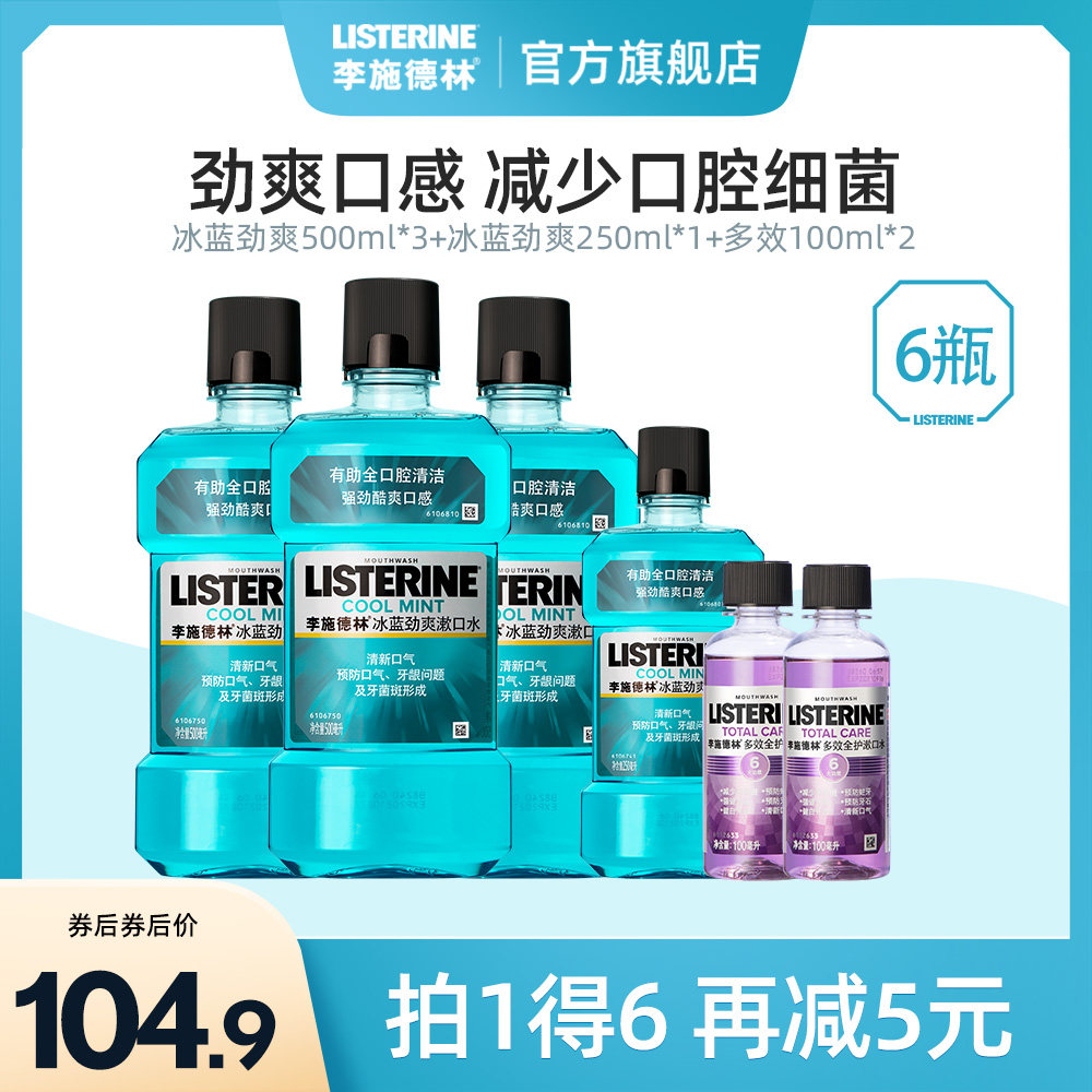 李施德林冰蓝漱口水酒精清洁口腔口臭清新口气簌涑口水液男生套装