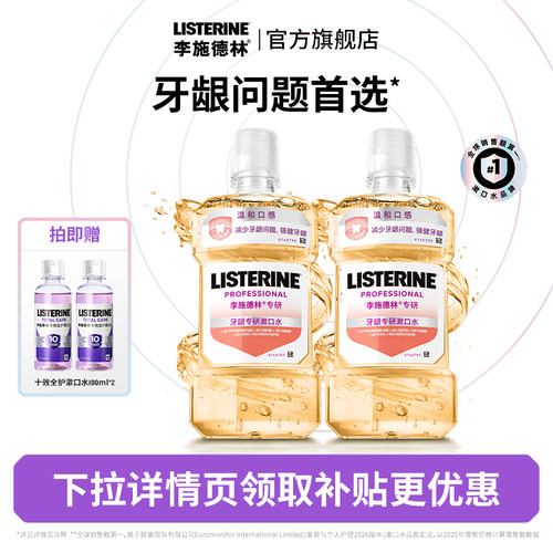 李施德林牙龈专研漱口水