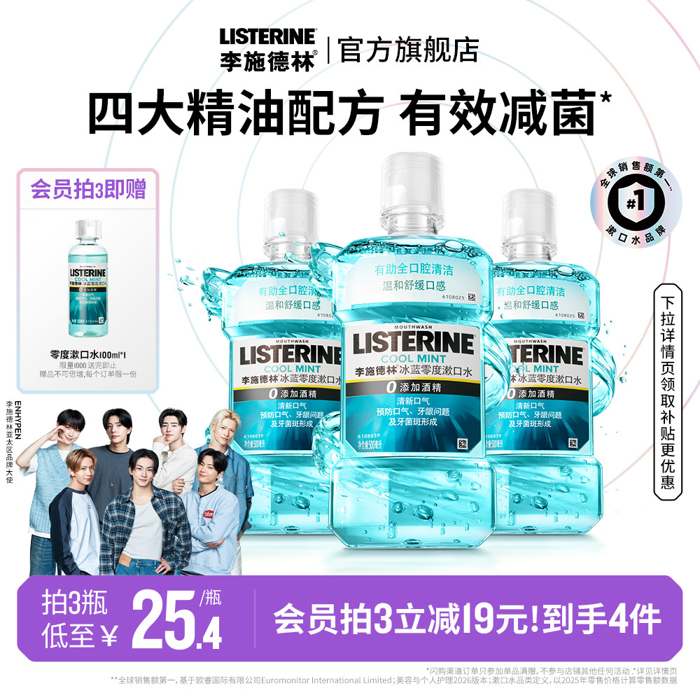 李施德林官方旗舰店正品冰蓝零度精油漱口水清洁口腔口臭留香温和