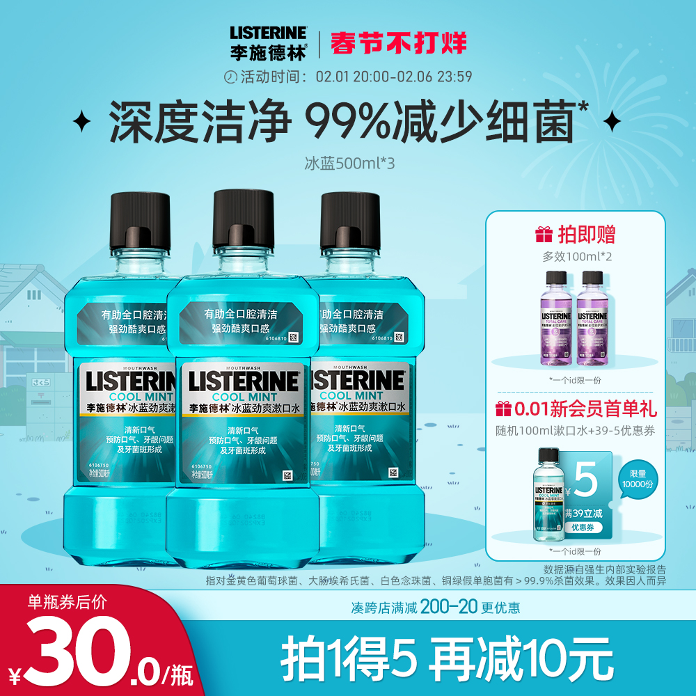 李施德林冰蓝漱口水酒精清洁口腔口臭清新口气簌涑口水液男生套装