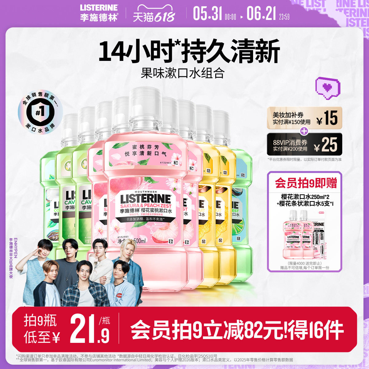 李施德林果味樱花漱口水便携式进口温和清洁口腔精油口臭清新留香