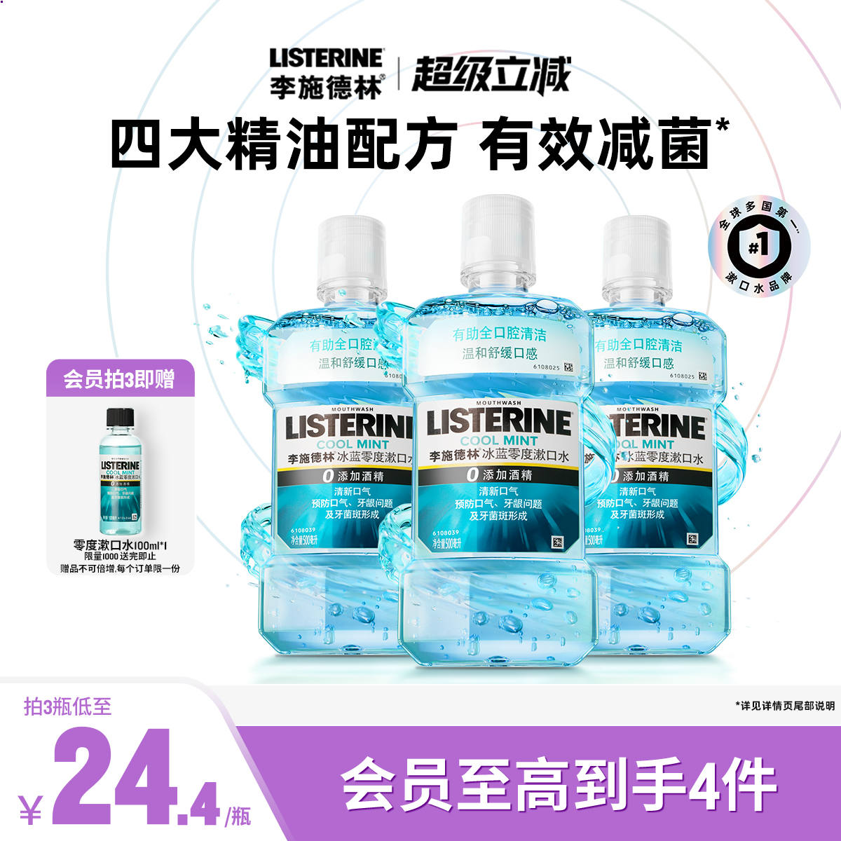 李施德林零度精油漱口水