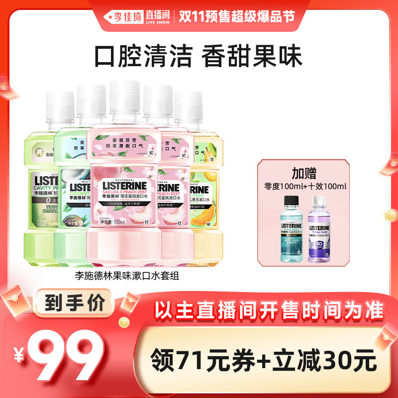 【李佳琦直播间同款】李施德林果味漱口水清新口气清洁