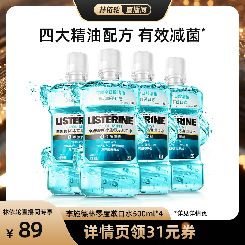 【林依轮直播】李施德林零度十效全护含氟精油漱口水清洁口腔