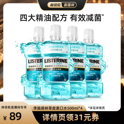 【林依轮直播】李施德林零度十效全护含氟精油漱口水清洁口腔