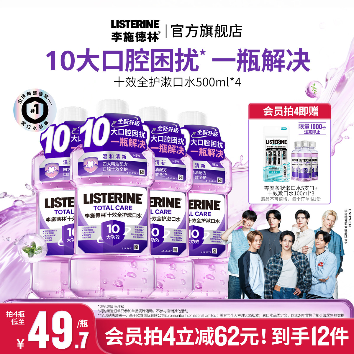 李施德林十效全护含氟精油漱口水清洁口腔防蛀护龈清新口气减口臭