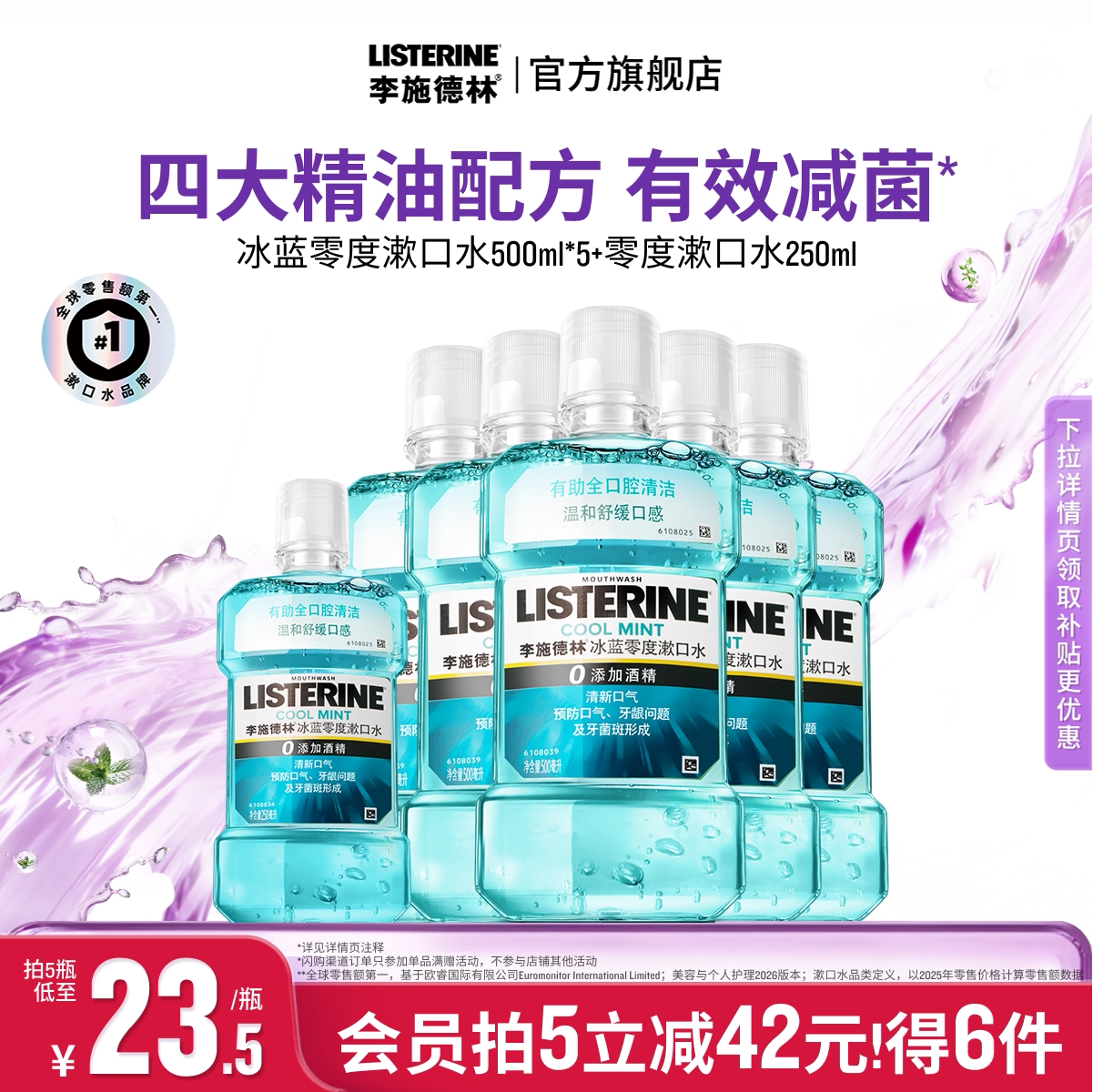 李施德林零度漱口水 23.9元 - 折送网