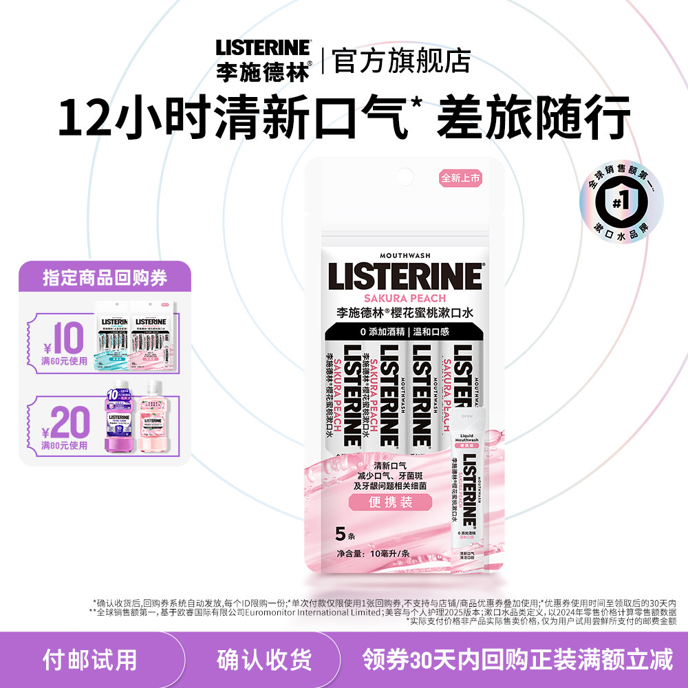 【付邮试用】李施德林条装便携果味精油漱口水清新清洁口腔约会