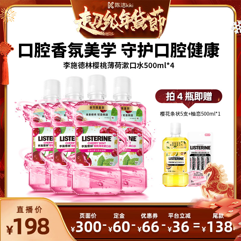 【付定金！k姐年货节】李施德林樱桃薄荷香氛漱口水口腔清洁清新,洗护清洁剂/卫生巾/纸/香薰,漱口水,淘宝优惠券,粉丝福利购,淘宝优惠卷