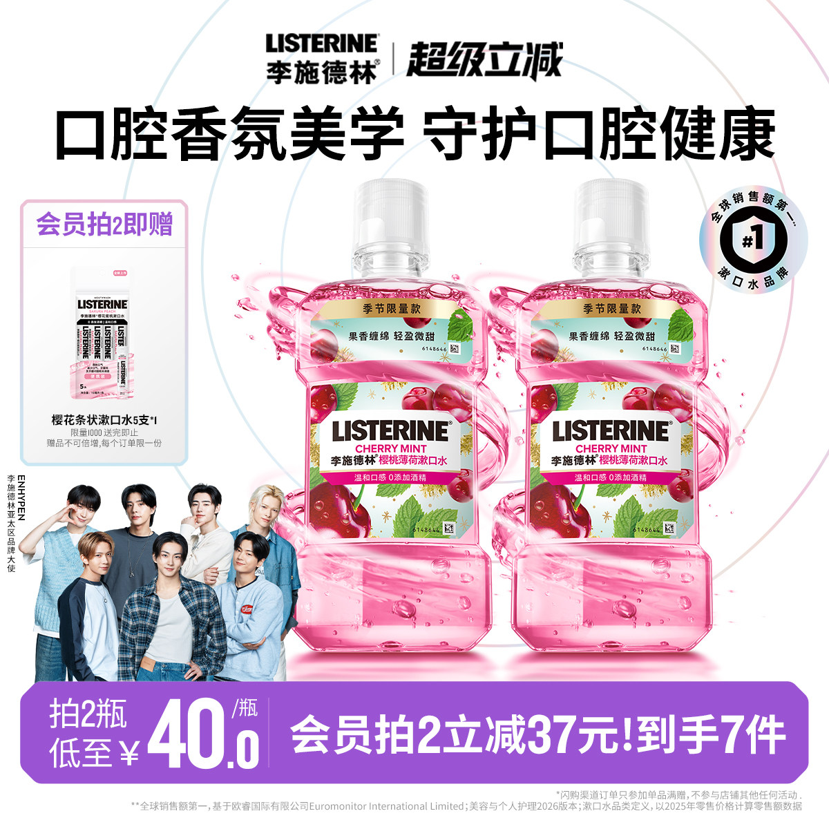 李施德林樱桃薄荷香氛漱口水车厘子口腔清洁清新口气约会情侣送礼