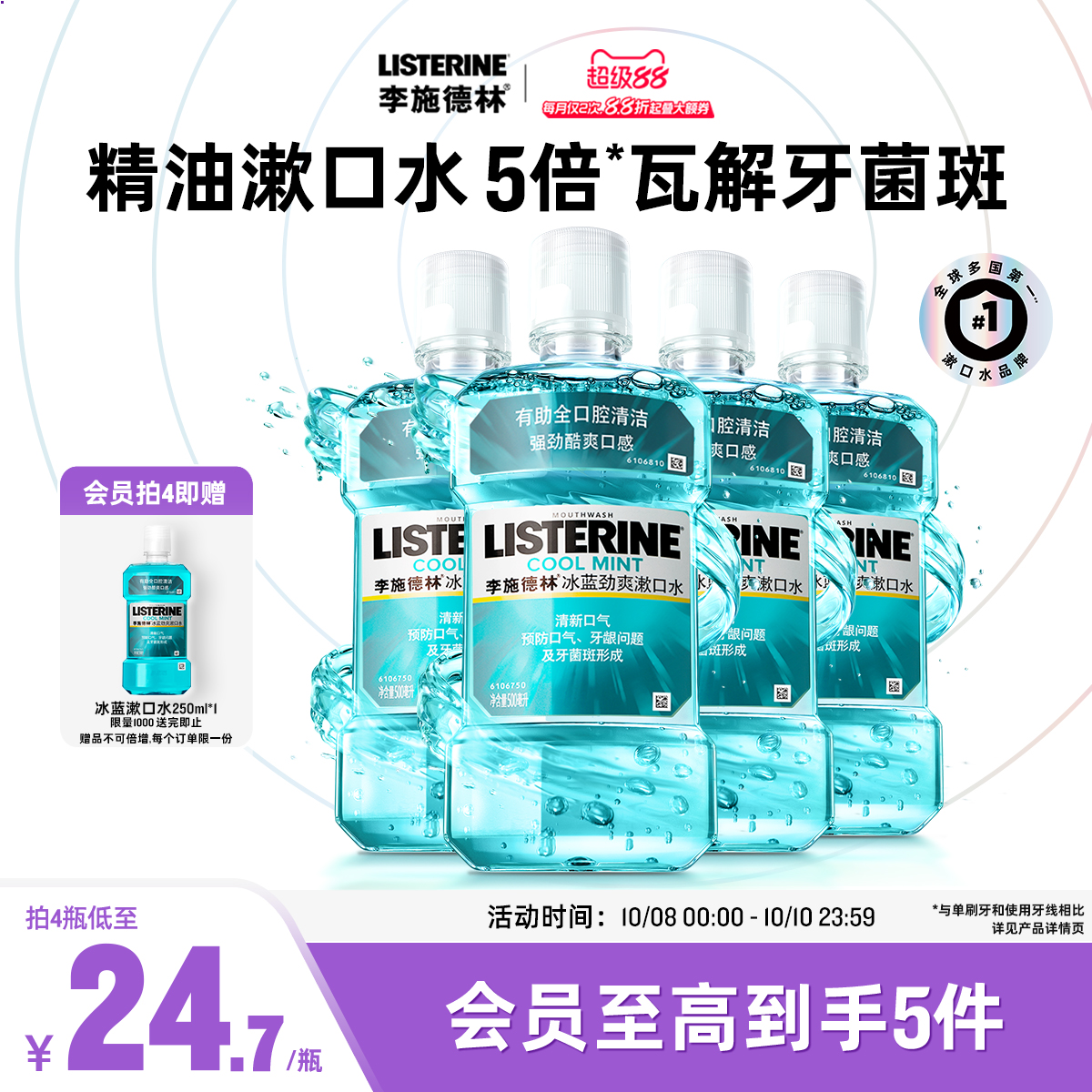 李施德林冰蓝精油漱口水酒精清洁口腔口臭清新口气留香男士女生