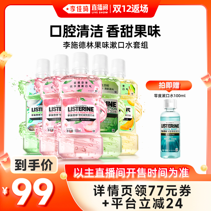 【李佳琦直播间双12返场】李施德林果味精油漱口水清新口气男女