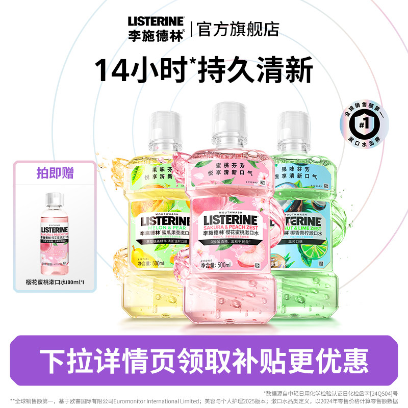 【闪购】李施德林果味漱口水持久留香清新口气口臭口腔精油