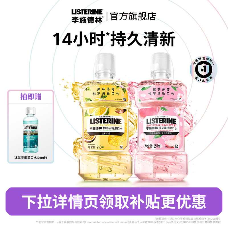 【百亿补贴】李施德林果味精油漱口水减少细菌温和清新便携男女 - 实物图