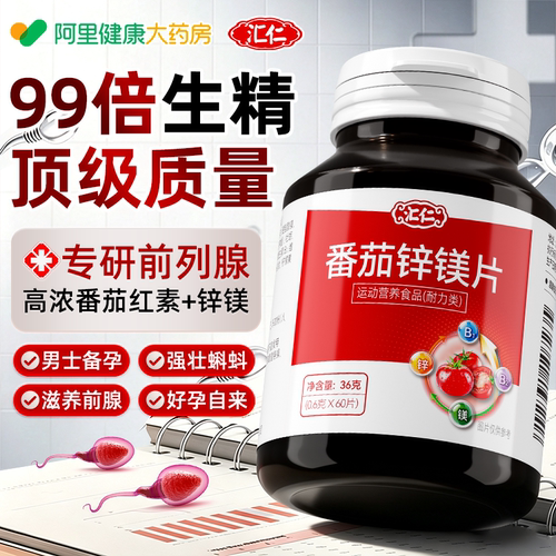 汇仁番茄红素男士精子性锌硒活力补充镁备孕片提升正品官方旗舰店