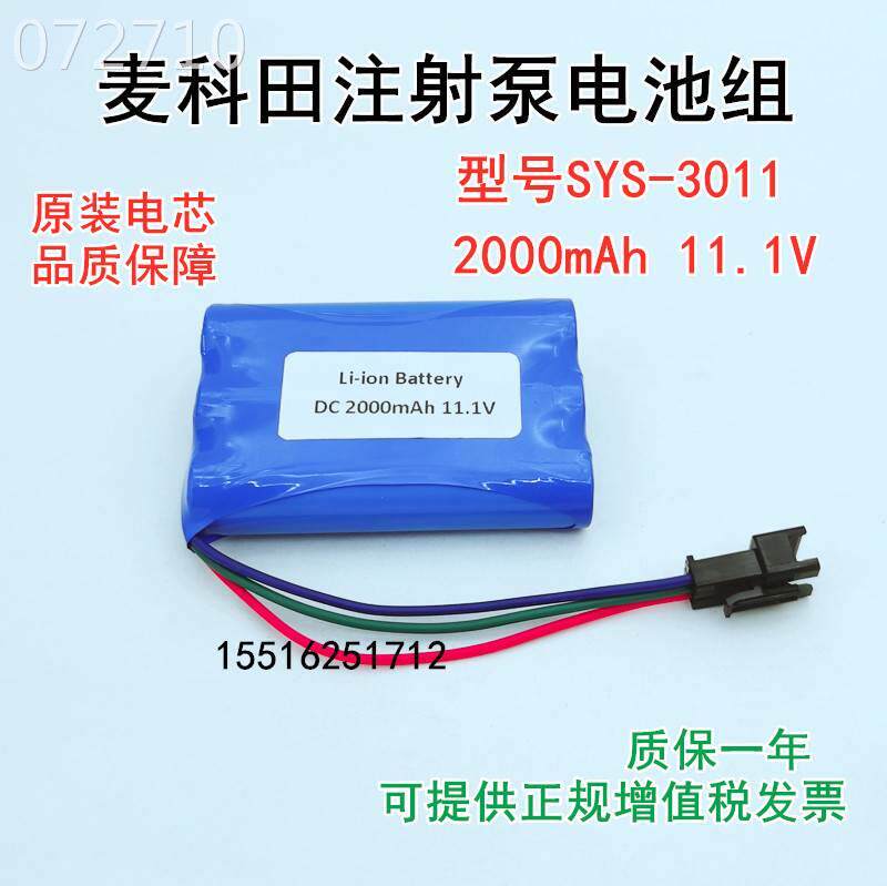 议价适用麦科田medcaptain注射泵sys-3011/6010原装充电电池11.1v