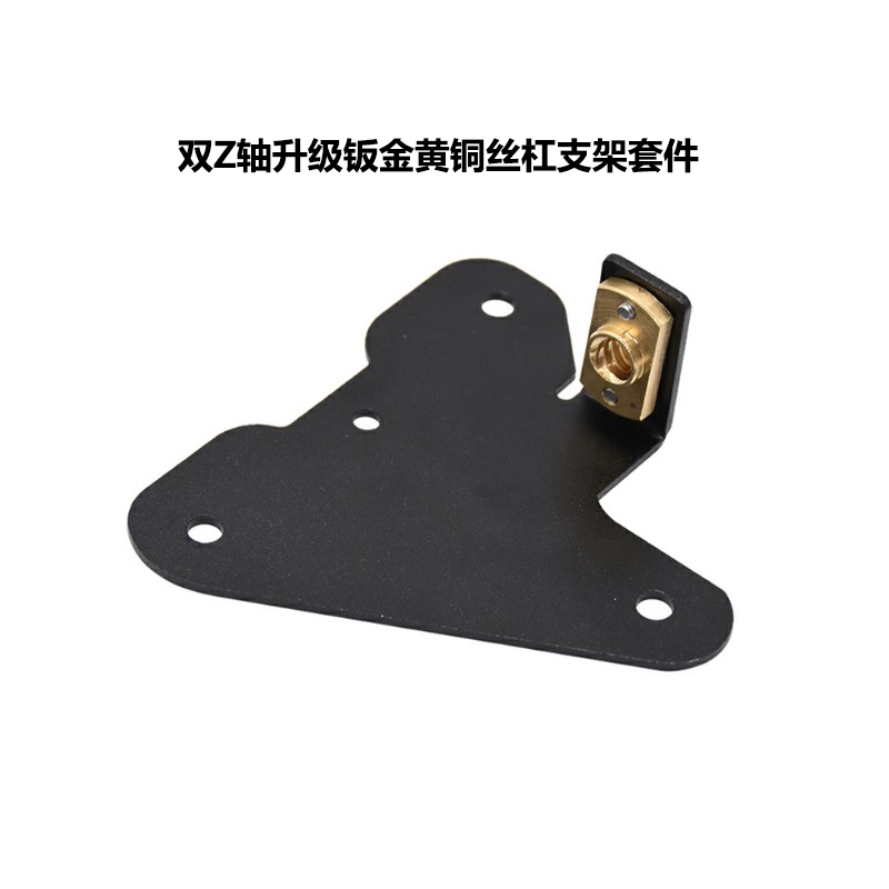 3d打印机配件升级黄铜丝杠支架