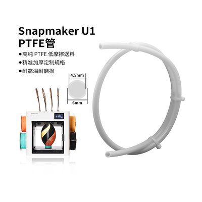 snapmakerU1铁氟龙管