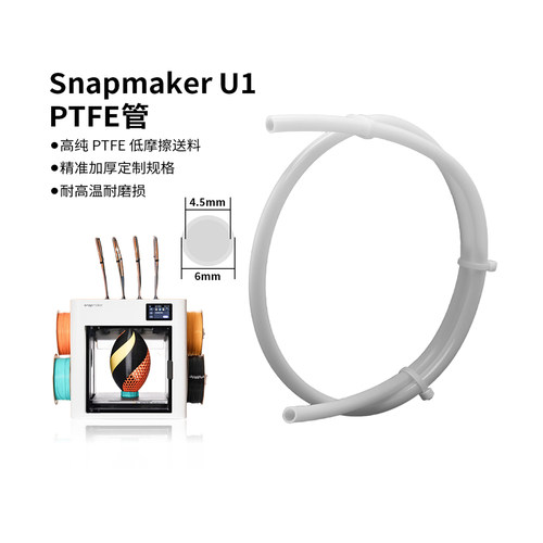 snapmakerU1铁氟龙管