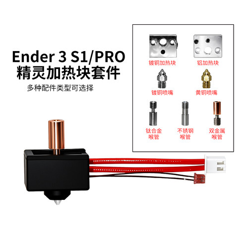 Ender3S1/Pro精灵喷头热端喷头
