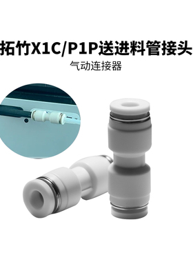 CREATIVITY拓竹X1/P1P送进料管接头铁氟龙PTFE管气动插头快插头