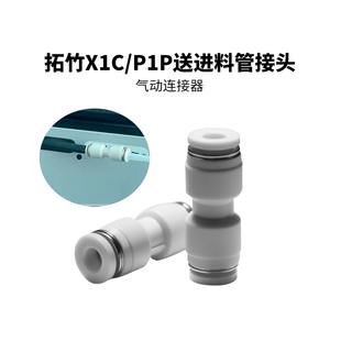CREATIVITY拓竹X1/P1P送进料管接头铁氟龙PTFE管气动插头快插头