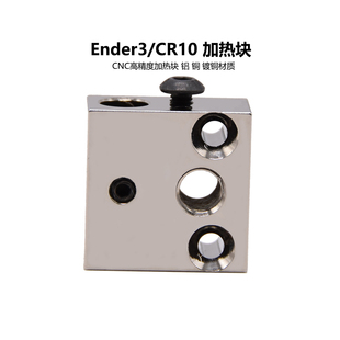 CREATIVITY 3D打印机配件高品质镀铜加热块热端 用于Ender3/CR10