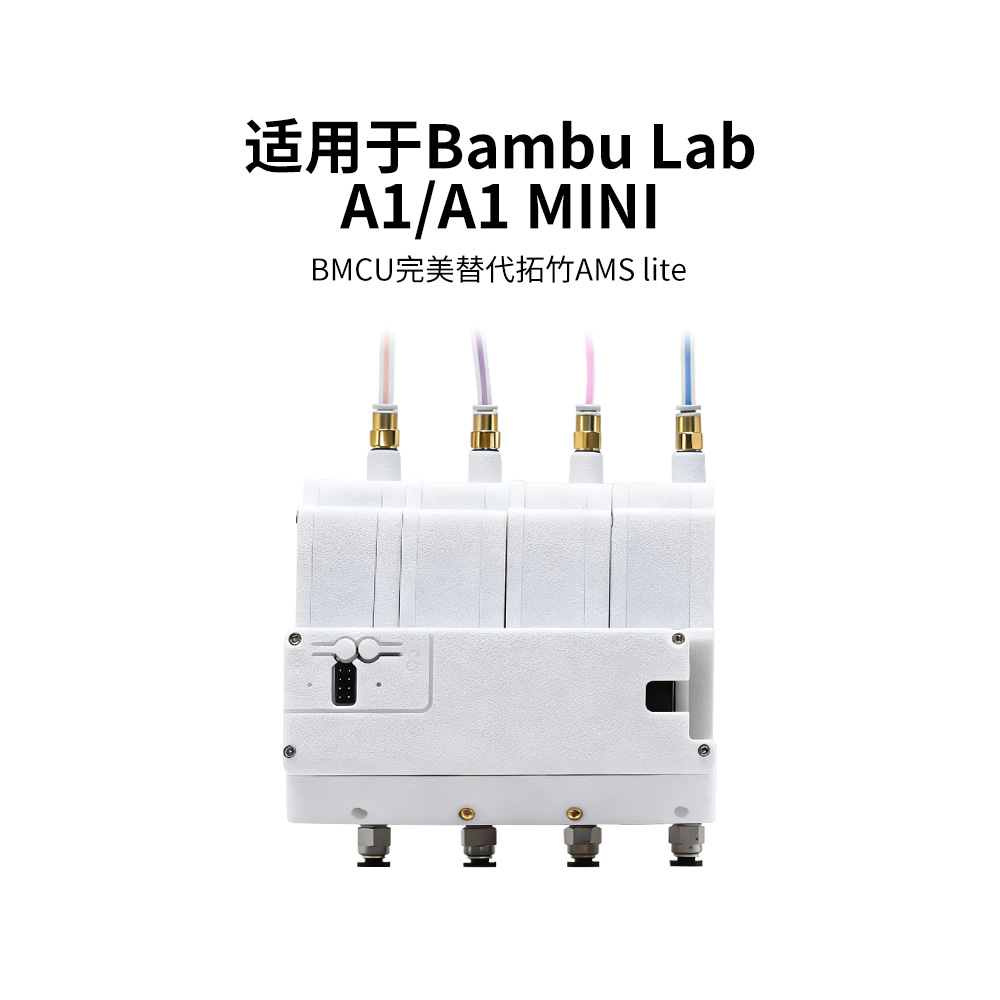 BMCU平替拓竹A1/A1miniAMSlite