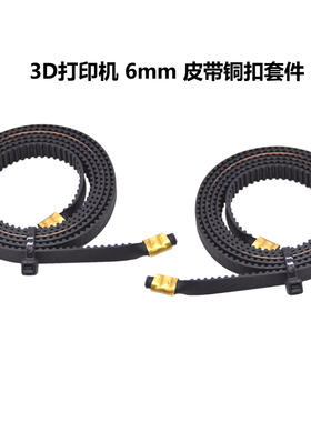 CREATIVITY 3D打印机2GT皮带Ender3/V2/V3 KE/S1加铜扣整套同步带