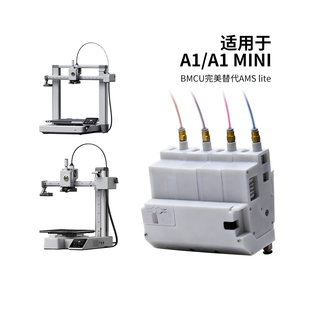 BMCU370C平替A1/A1mini AMS lite自动供料系统多色续料P1系列