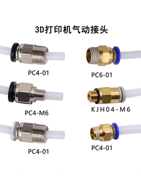 CREATIVITY3D打印机配件气动接头PC4-01/PC4-M6远程送料管M6螺纹